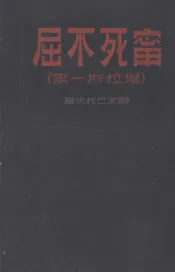 宁死不屈  塔拉斯一家