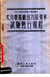 中央人民政府燃料工业部制订  火力发电厂出力及效率试验暂行规程  第2版