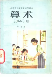 算术  第7册