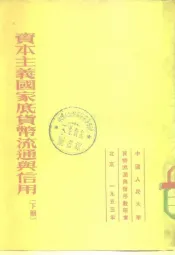 资本主义国家底货币流通与信用下