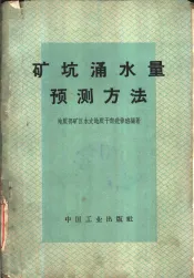 矿坑涌水量预测方法