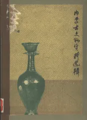 内蒙古文物资料选辑