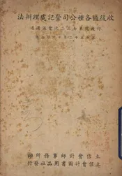 收复区各种公司登记处理办法