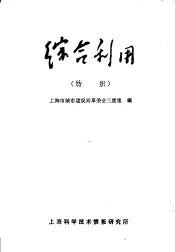 综合利用  纺织