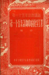 第一个五年计划中的化学工业