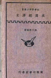 美国经济史