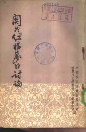 关于红楼梦的讨论