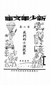 我们的小演说家