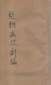 植物病理新编  中等农学校用