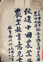 改进中国农业与农业教育意见书