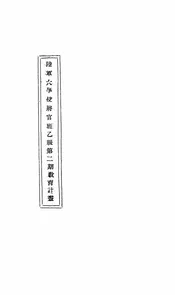 陆军大学校将官班乙级第二期教育计划