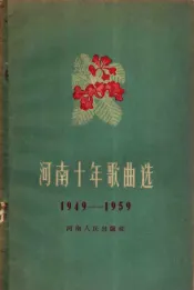 河南十年歌曲选  1949-1959  简谱本