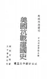 美国抗战建国史