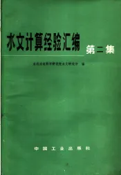 水文计算经验汇编  第2集  根据流量资料计算设计洪水的方法