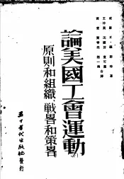 论美国工会运动  原则和组织  战略和策略