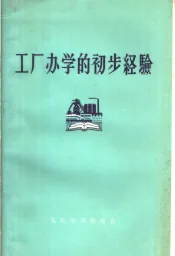 工厂办学的初步经验