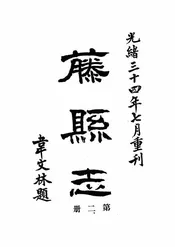 藤县志