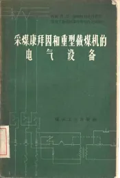 采煤康拜因和重型截煤机的电气设备