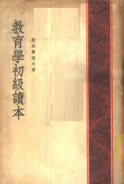 教育学初级读本