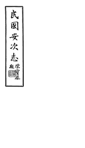 民國安次縣誌（卷七至卷八）