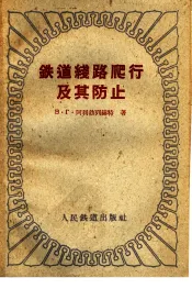 铁道线路爬行及其防止
