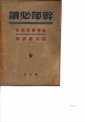 干部必读  社会发展简史