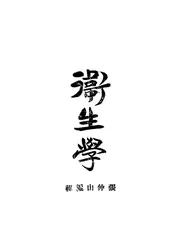 卫生学