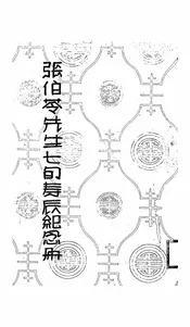 张伯苓先生七旬寿辰纪念册