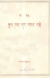 列宁  国家与革命  藏文