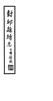 封邱縣續誌（卷十七至卷十九）