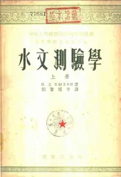 水文测验学  下