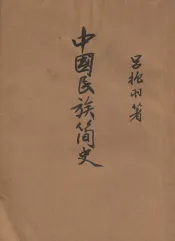 中国民族简史
