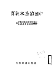 中国的基本教育