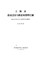 上海市劳动卫生与职业病资料汇编  参加辽宁省劳动卫生与职业病学术会议资料