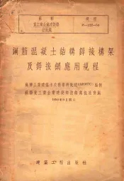 钢筋混凝土结构焊接构架及焊接网应用规程