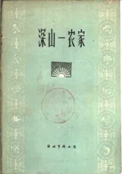 深山一农家