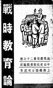 战时教育论