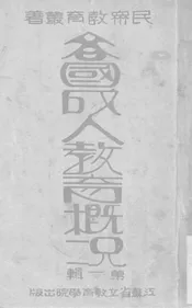 各国成人教育概况·第一辑