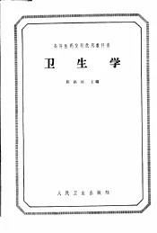 高等医药院校试用教科书  卫生学