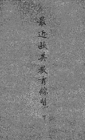 最近欧美教育综览  下