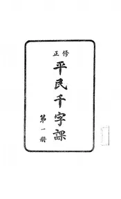 修正平民千字课