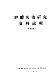 肿瘤防治研究资料选辑