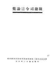 陈总司令言论集