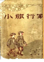 小旅行家  第3版
