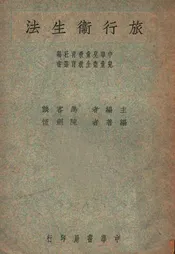 旅行卫生法