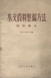 水文资料整编方法  泥沙部分