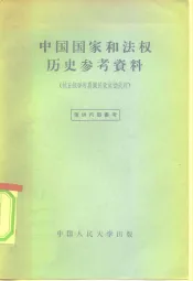 中国国家和法权历史参考资料  抗日战争时期国民党反动政府