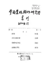 云南农林植物研究所丛刊