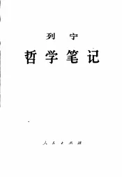 列宁哲学笔记