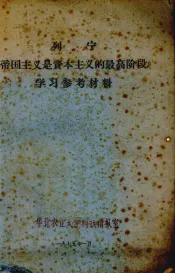 列宁《帝国主义是资本主义的最高阶段》学习参考材料